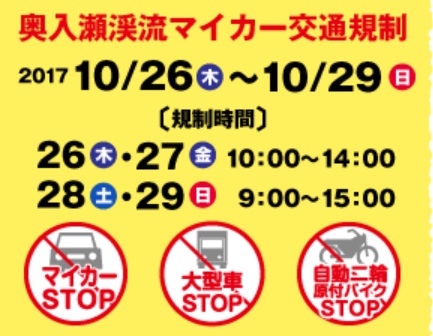 奥入瀬渓流マイカー交通規制のご案内
