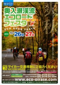 2013年奥入瀬渓流エコロードフェスタ