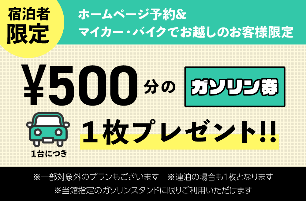 500円分ガソリン券プレゼント