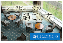 十和田湖レークビューホテルでのおすすめな過ごし方