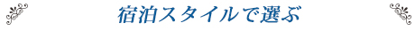 宿泊スタイルで選ぶ