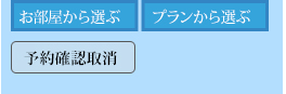 ご宿泊予約方法一覧