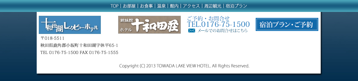 【公式】十和田湖レークビューホテル