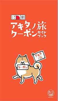 アキタノ旅クーポン利用可能宿です！