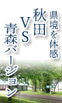 県境を体感　秋田VS青森バージョン