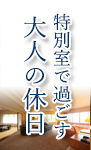 特別室で過ごす大人の休日