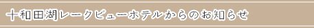 公式ホームページ　十和田湖レークビューホテルからのお知らせ