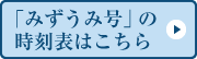 「みずうみ号」の時刻表はこちら