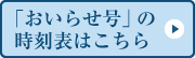 「おいらせ号」の時刻表はこちら