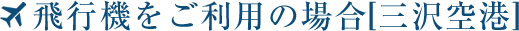 飛行機をご利用の場合[三沢空港]