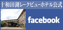 十和田湖レークビューホテル公式facebook