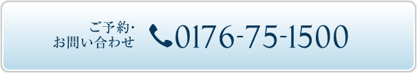 ご予約・お問い合わせ 0176-75-1500