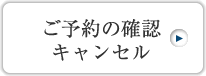 ご予約の確認キャンセル