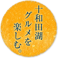 十和田湖グルメを楽しむ。