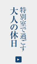 特別室で過ごす大人の休日