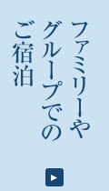 ファミリーやグループでのご宿泊