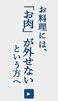 肉は外せない！