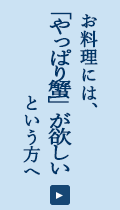 カニが食べたい！